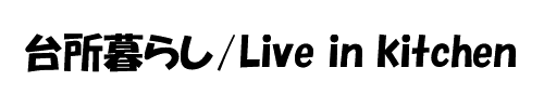 台所暮らし / Live in kitchen