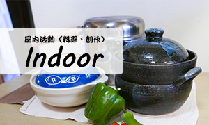 調理・工作