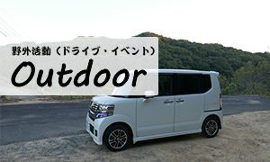 ドライブ・イベント